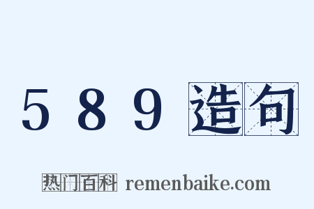 589造句是什么意思的图片